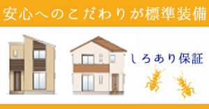 新築、リフォーム、白アリ保証は奈良県香芝市、寿正庵にお任せください。安心、安全な家をお造りします。
