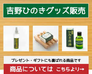 吉野ひのきで作った、ひのき石鹸、ひのき精油、ひのきフレグランスは、身体にも優しい製品です。奈良県香芝市、寿正庵では、ひのきグッズの販売もおこなっています。