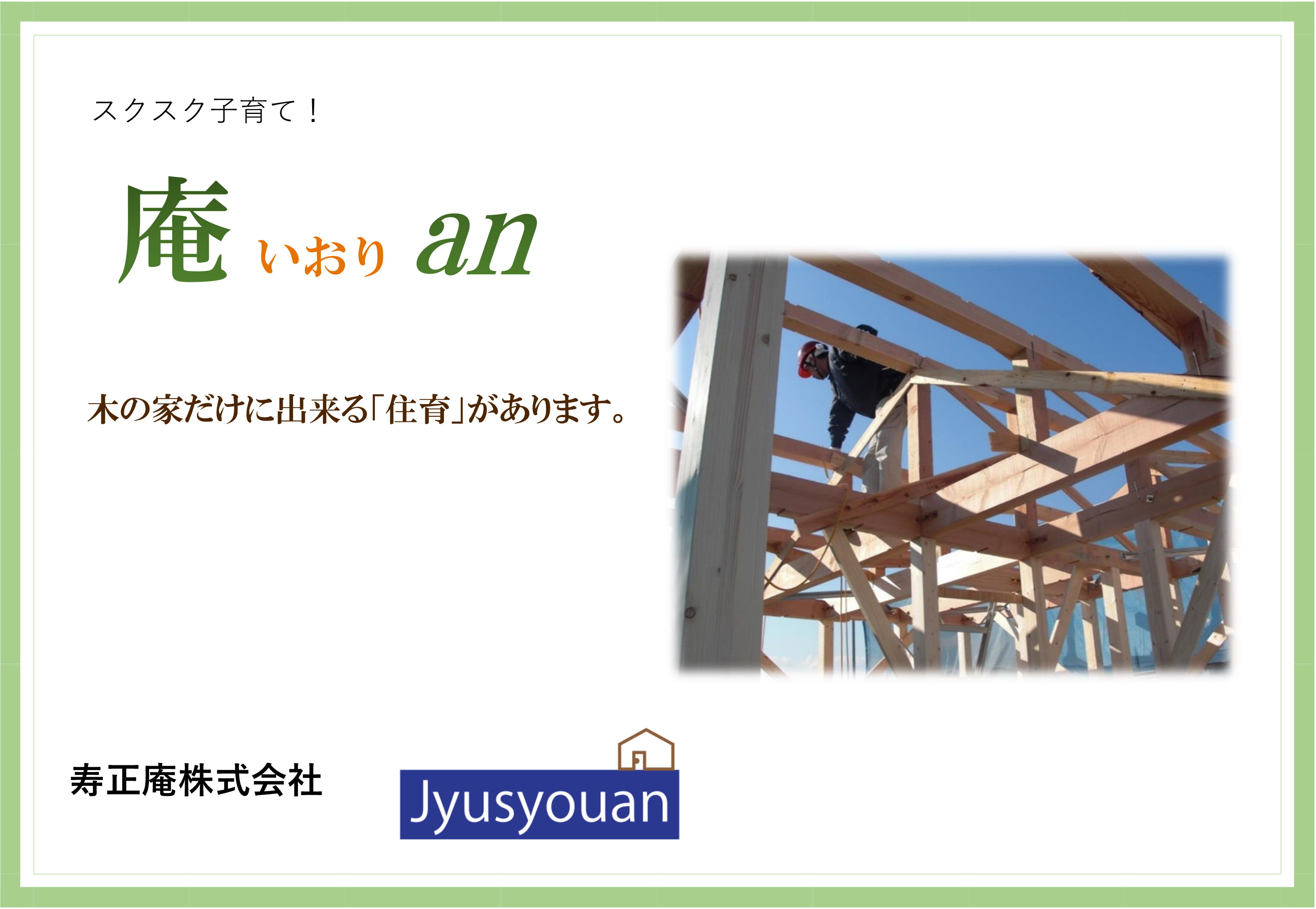 奈良県、大阪府の注文住宅でマイホームを建てたい方は、寿正庵へお任せください。