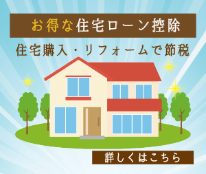奈良県香芝市、寿正庵では、住宅購入、マイホームでお得な住宅ローン控除についてお知らせします。