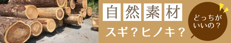 新築、リフォームは奈良県香芝市、寿正庵にお任せください。自然素材のこだわりの家をお造りします。